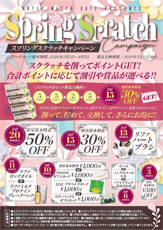ホテルウォーターゲート名古屋のスプリングスクラッチキャンペーン