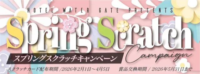 ホテルウォーターゲート名古屋のスプリングスクラッチキャンペーン