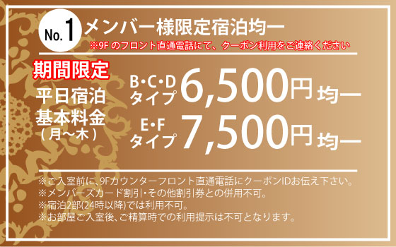 ランク別月～金休憩・サービスタイム1,500円・1,800円OFF