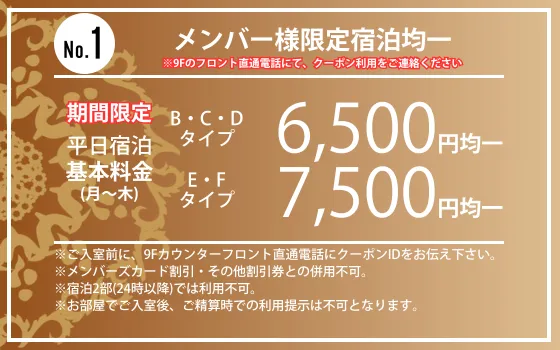 メンバー様限定ランク別月～木宿泊6,500円・7,500円均一