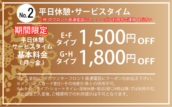 ランク別月～金・日曜宿泊1,500円・2,000円OFF