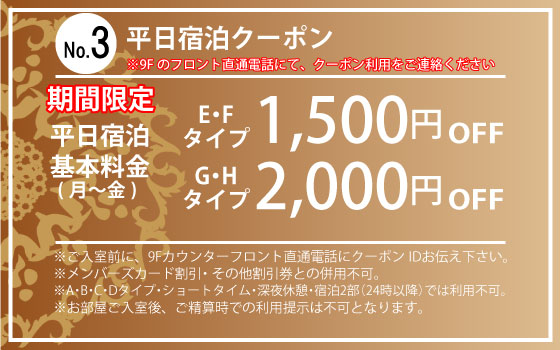 ランク別土・日・祝日・祝前休憩・サービスタイム1,000円・1,500円OFF