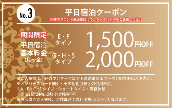 ランク別月～金宿泊1,500円・2,000円OFF