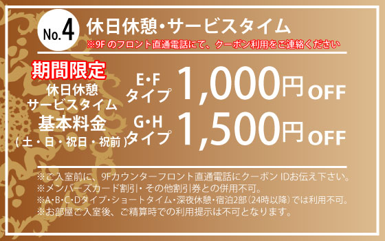 ランク別土・祝日・祝前宿泊1,000円OFF
