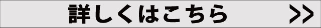 詳しくはこちら