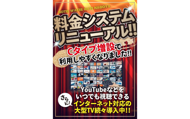 ホテル ウォーターゲート名古屋の料金システムリニューアルはこちら